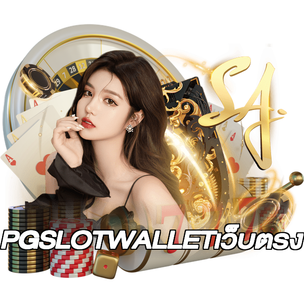 PGSLOTWALLETเว็บตรง