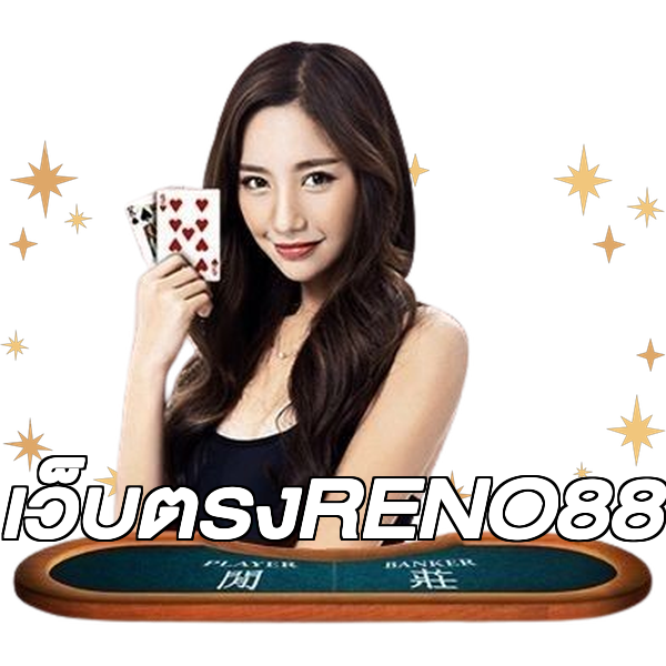 เว็บตรงRENO88