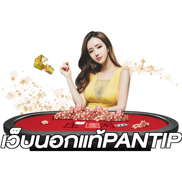 เว็บนอกแท้PANTIP