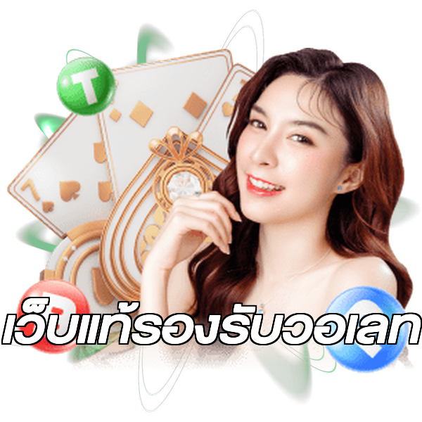 เว็บแท้รองรับวอเลท