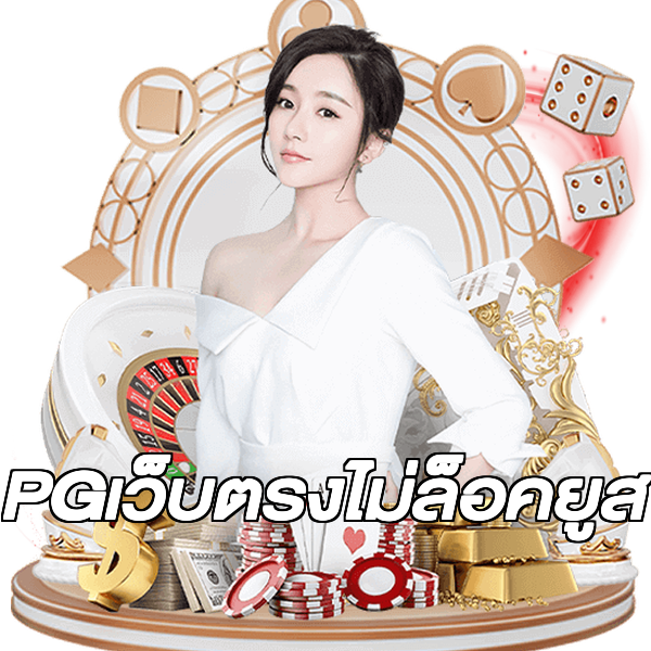 PGเว็บตรงไม่ล็อคยูส