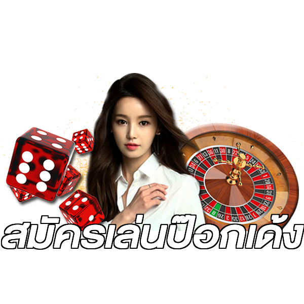 สมัครเล่นป๊อกเด้ง