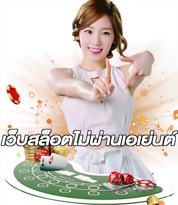 เว็บสล็อตไม่ผ่านเอเย่นต์