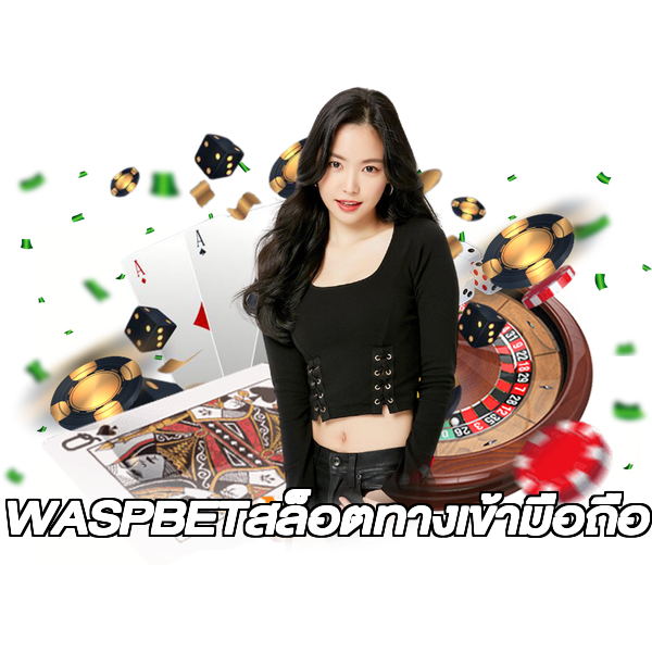 WASPBETสล็อตทางเข้ามือถือ