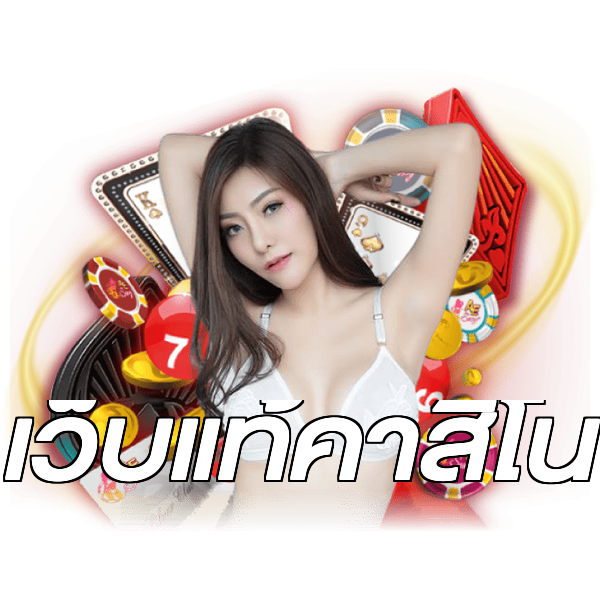 เว็บแท้คาสิโน