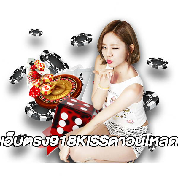 เว็บตรง918KISSดาวน์โหลด