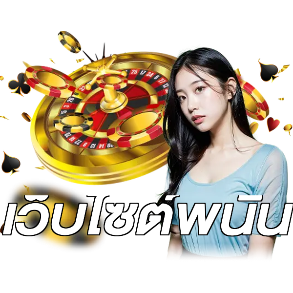 เว็บไซต์พนัน