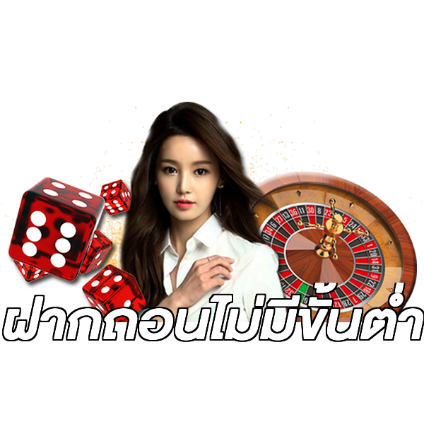 ฝากถอนไม่มีขั้นต่ำ