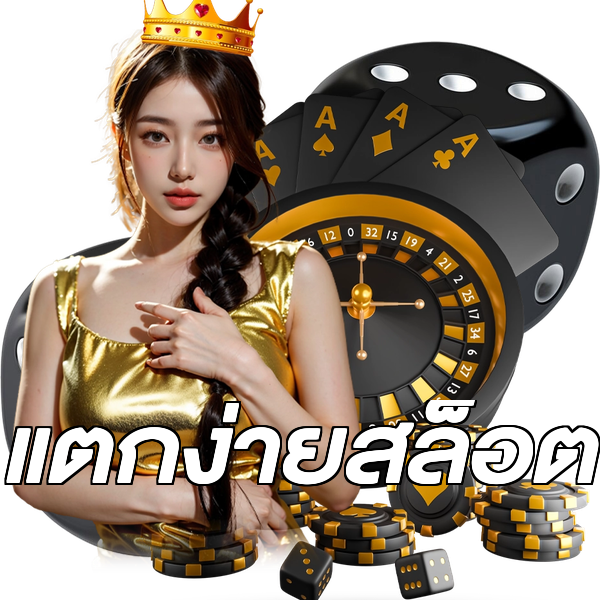 แตกง่ายสล็อต