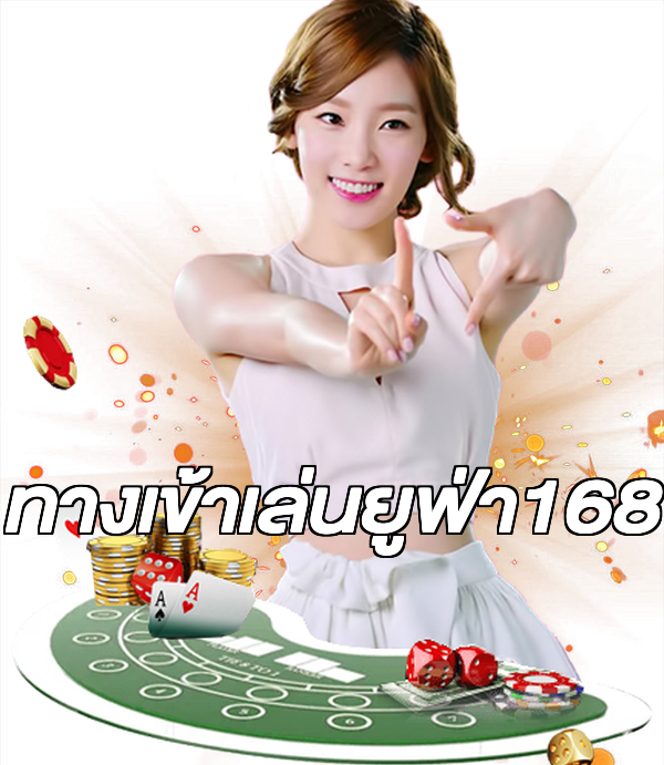 ทางเข้าเล่นยูฟ่า168