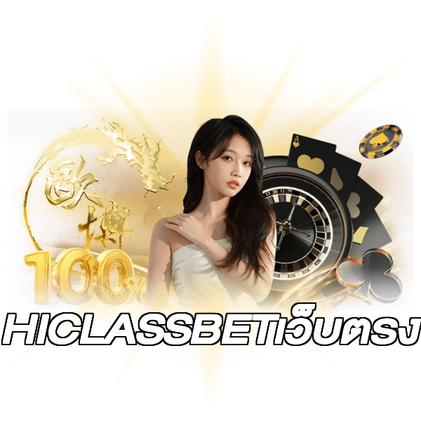 HICLASSBETเว็บตรง