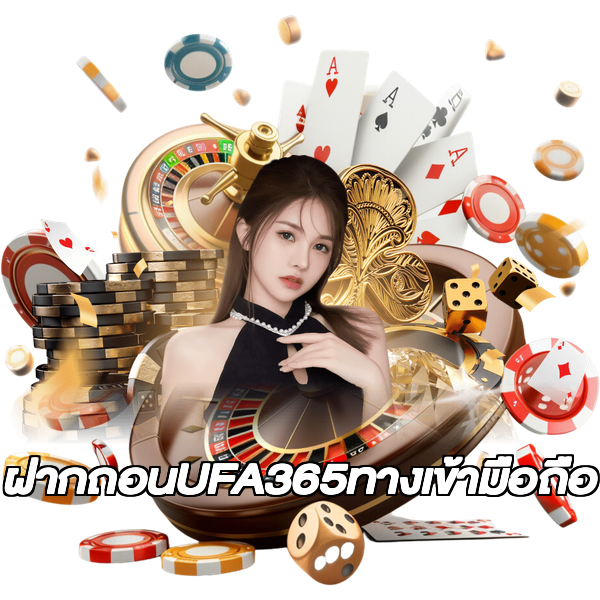 ฝากถอนUFA365ทางเข้ามือถือ