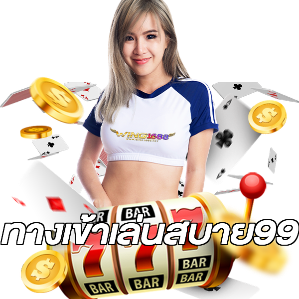 ทางเข้าเล่นสบาย99