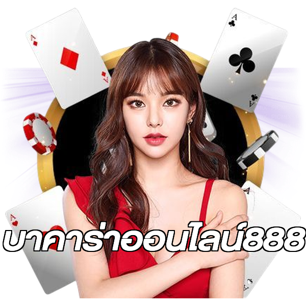 บาคาร่าออนไลน์888
