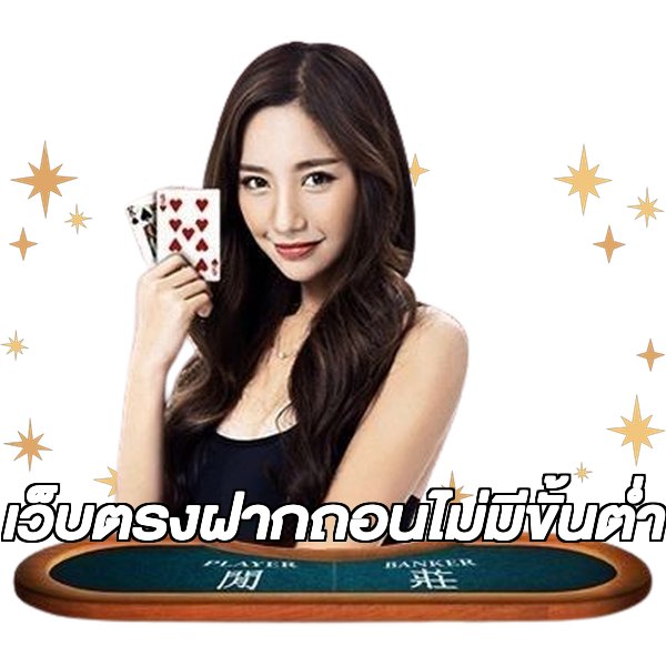 เว็บตรงฝากถอนไม่มีขั้นต่ํา