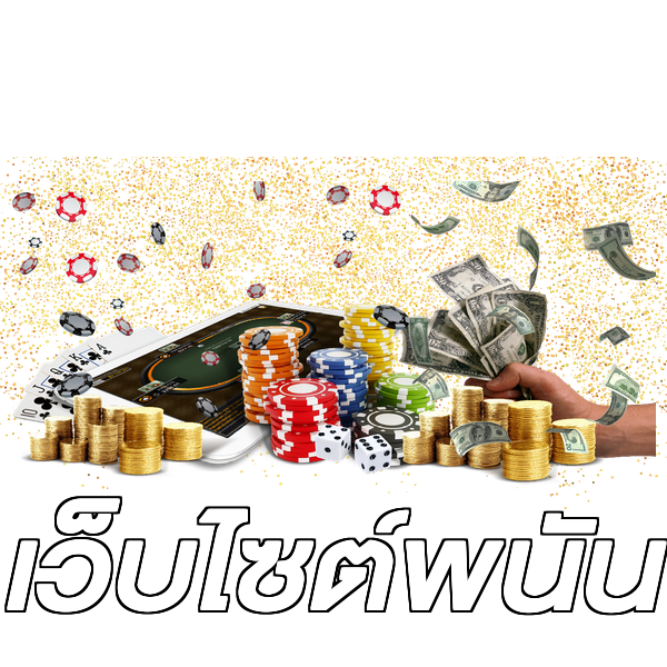 เว็บไซต์พนัน