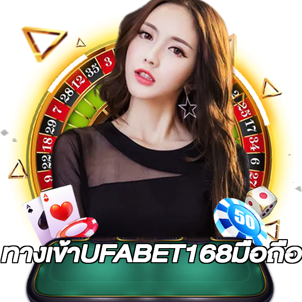 ทางเข้าUFABET168มือถือ