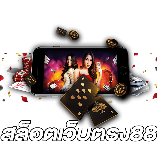 สล็อตเว็บตรง88