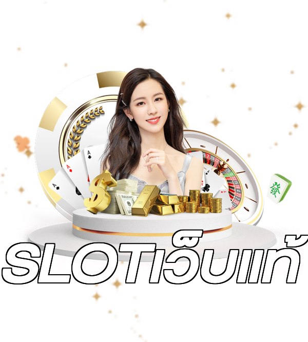 SLOTเว็บแท้