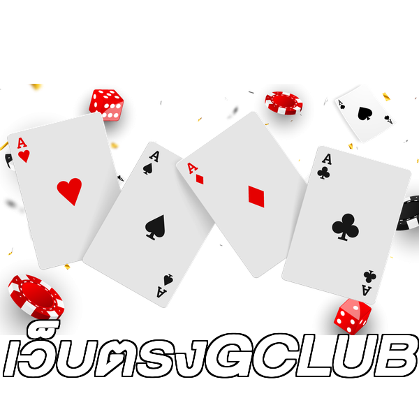 เว็บตรงGCLUB
