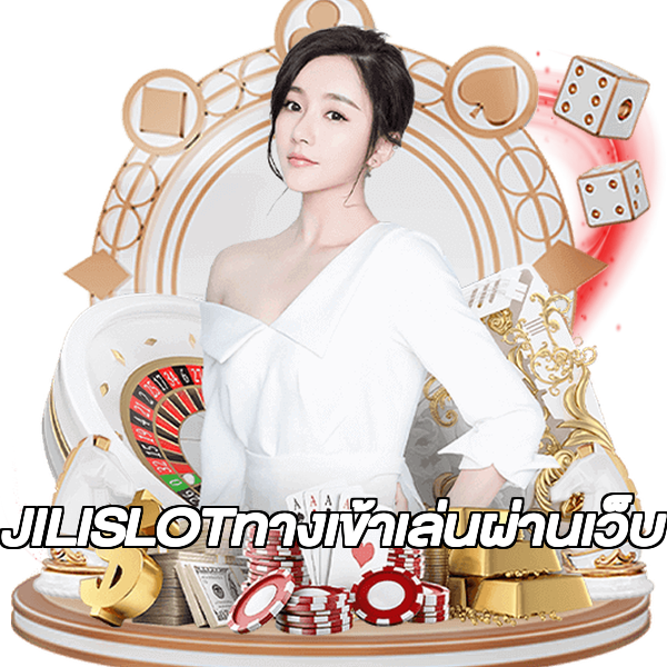 JILISLOTทางเข้าเล่นผ่านเว็บ