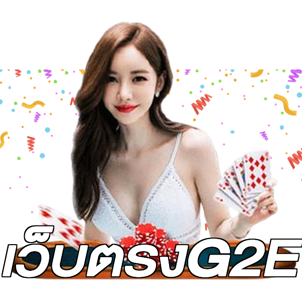 เว็บตรงG2E