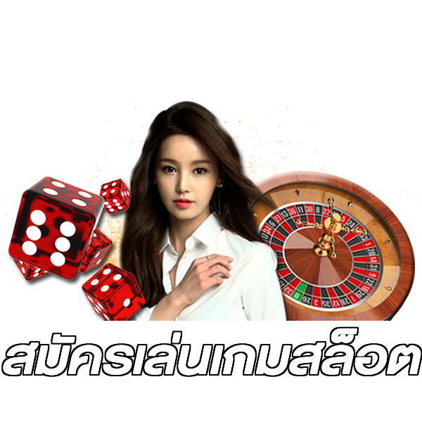 สมัครเล่นเกมสล็อต