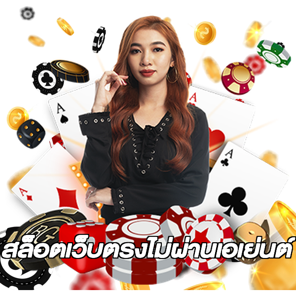 สล็อตเว็บตรงไม่ผ่านเอเย่นต์
