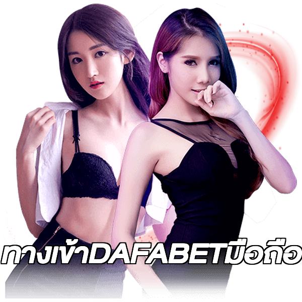 ทางเข้าDAFABETมือถือ
