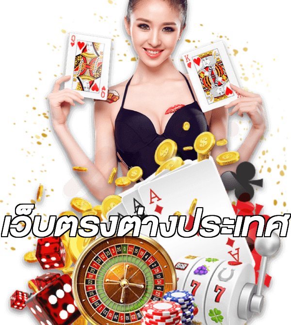 เว็บตรงต่างประเทศ