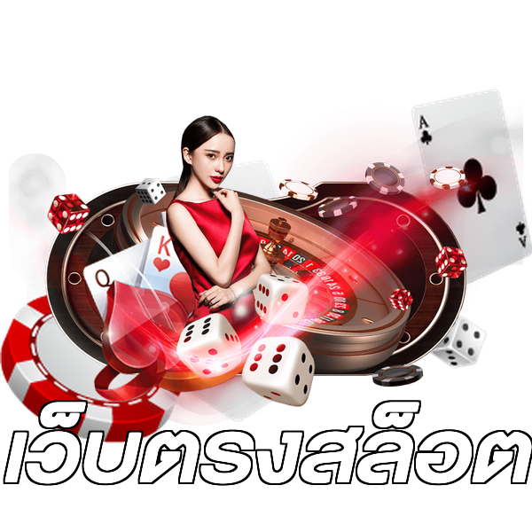 เว็บตรงสล็อต