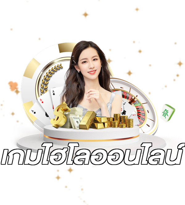 เกมไฮโลออนไลน์