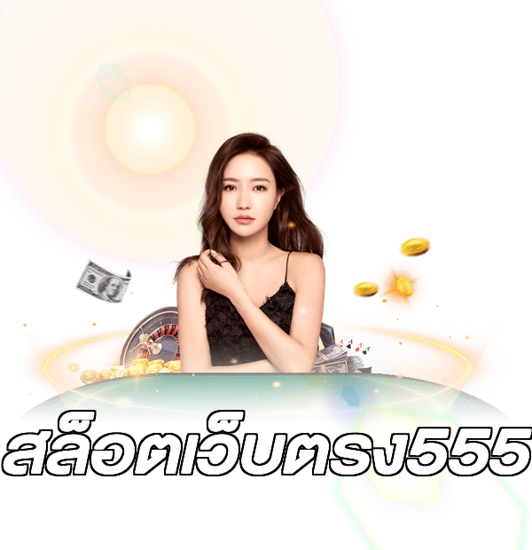 สล็อตเว็บตรง555