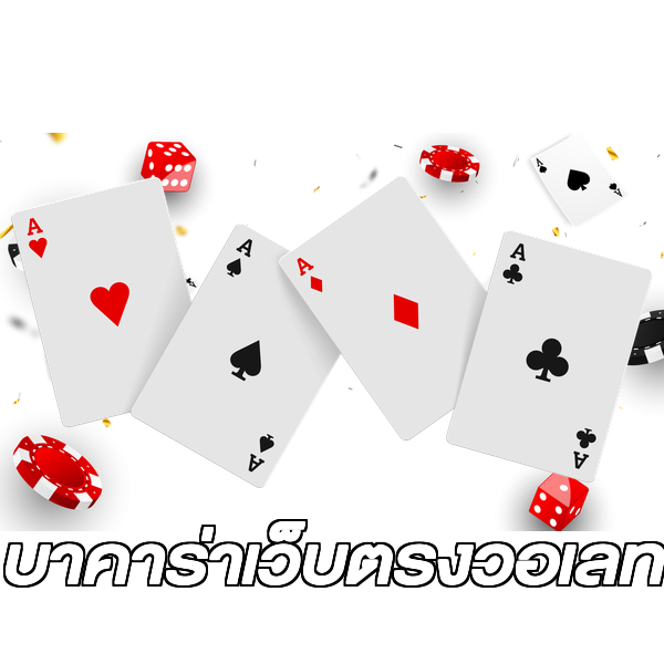 บาคาร่าเว็บตรงวอเลท