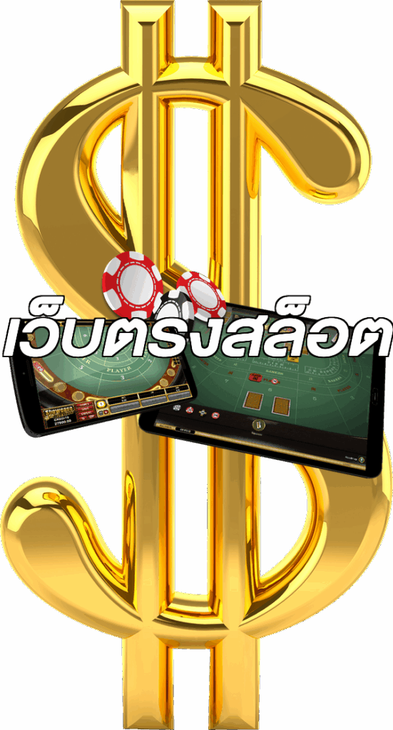 เว็บตรงสล็อต