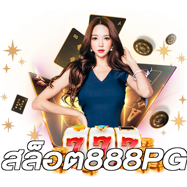 สล็อต888PG