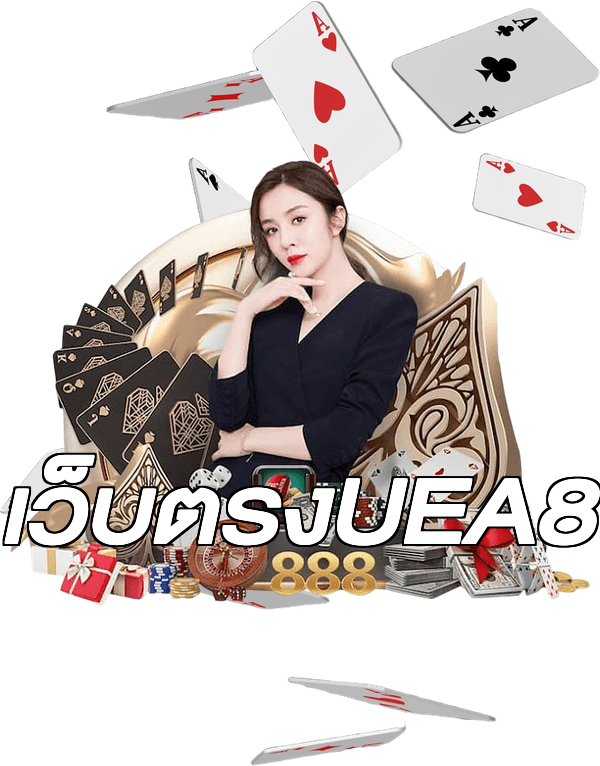 เว็บตรงUEA8